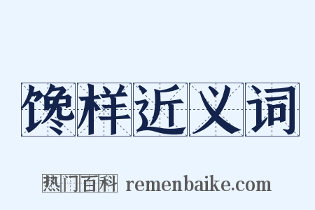 馋样近义词是什么意思的图片